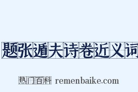 题张遁夫诗卷近义词是什么意思的图片